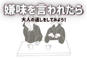 嫌味を言われた時の返し方