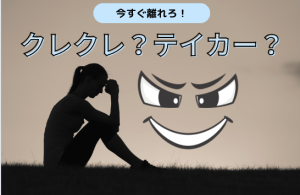 急増中！奪う族テイカーとの付き合い方