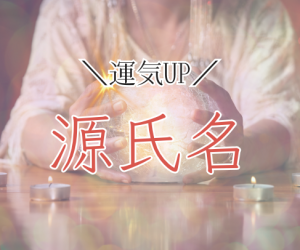 運気が上がる源氏名