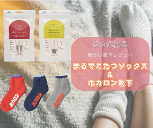 冬の必需品！「暖かい靴下」レビュー！　まるでこたつソックス＆ホカロン靴下