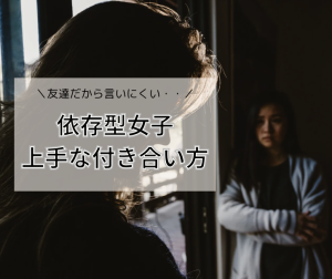 友達なのに依存されて疲れちゃう？「依存型女子」の特徴と上手な付き合い方