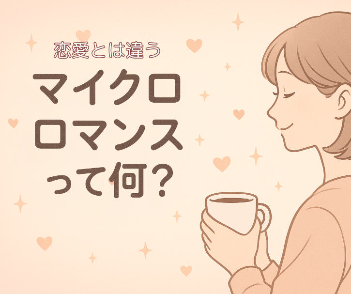 マイクロロマンスって何？疲れた心に効く“ちょい恋”の話