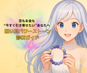 恋もお金も“今すぐ引き寄せたい”あなたへ✨願い別パワーストーン診断ガイド