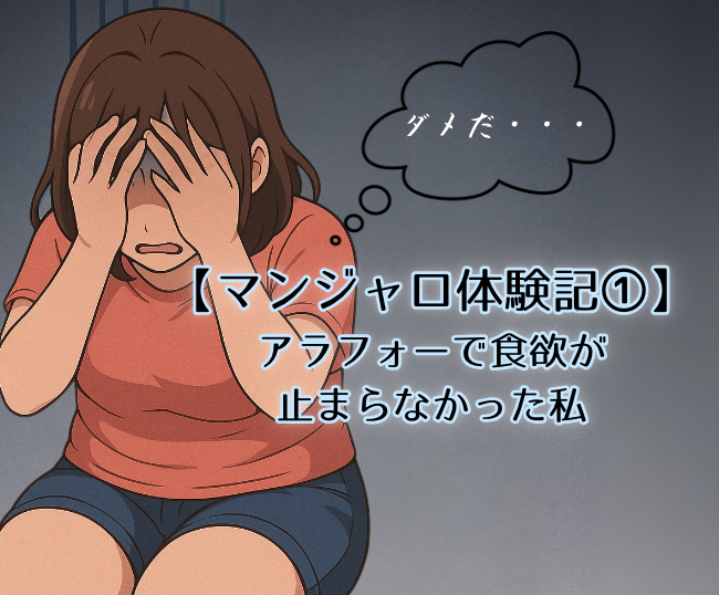 【マンジャロ体験記①】アラフォーで食欲止まらなかった私が、メトホルミン効かず…2.5mgからオンライン診療スタート！