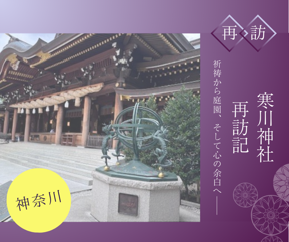 寒川神社再訪記──祈祷から庭園、そして心の余白へ