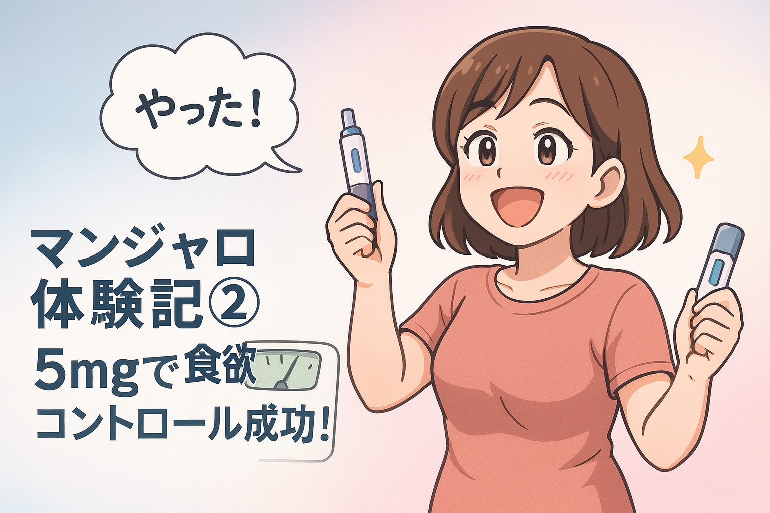 【マンジャロ体験記②】2.5mgから5mgへ増量！2ヶ月目の副作用と食欲変化レポ♡アラフォーの本気ダイエット続行中！