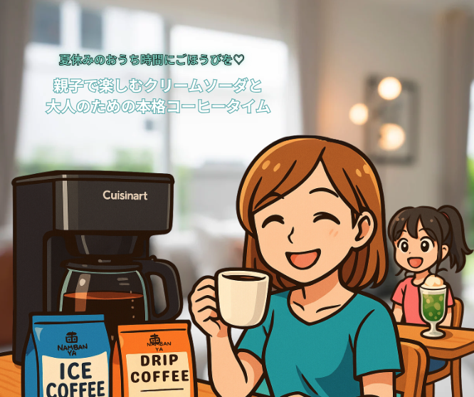 夏休みのおうち時間にごほうびを♡ 親子で楽しむクリームソーダと、大人のための本格コーヒータイム