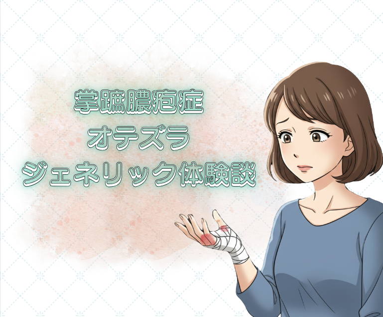 掌蹠膿疱症、あと一歩で治らない私が「オテズラ」に出会って変わったこと｜ビオチン療法だけじゃなかった