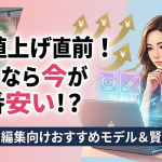PCメーカーも警告！女性向けノートパソコンは今が買い時？値上がりの理由とAI・動画編集対応モデルまとめ