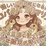 怪しい…けど気になる！「コパイバ マリマリ」を愛犬＆旦那に使ってみたら、意外な結末が待っていた件