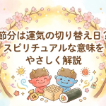 節分は運気の切り替え日？スピリチュアルな意味をやさしく解説