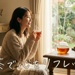 紅茶で心のリフレッシュ