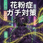 【2026年版】花粉症ガチ対策まとめ｜市販薬・空気清浄機・食事・初期療法を全部試した結果