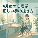 気付かないうちに限界？心理学から見る「4月病」を乗り越える正しい手の抜き方