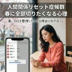 「人間関係リセット症候群」──春に全部切りたくなる心理と、後悔しない整理術