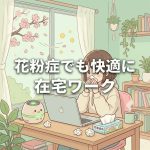 花粉症でも在宅ワークを快適に🐢──かめちゃんが試した対策グッズ6選