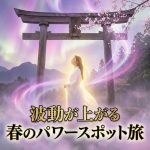 波動が上がる春のパワースポット旅🔮──セナが選ぶ「魂が喜ぶ」開運スポット5選