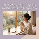 「SNSを見るのがしんどい」あなたへ。ちか姉流・心地よい距離感のつくり方【心理学×脳科学】