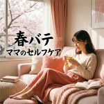 新学期のドタバタと春バテ──ママの心と体を守る「頑張らない日」の作り方