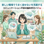 新しい職場で"うまく話せない"を克服する🧠コミュニケーション不安の脳科学ガイド