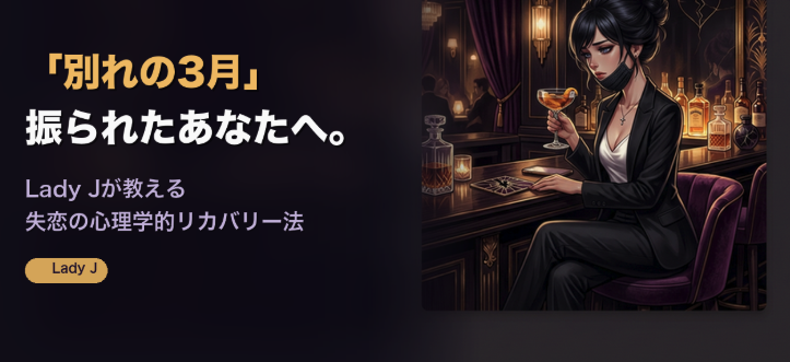"別れの3月"──振られたあなたへ。Lady Jが教える失恋の心理学的リカバリー法👑