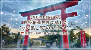 【秦野のお稲荷さん】 白笹稲荷神社で感じた "水と狐と龍"のエネルギー　⛩ 関東三大稲荷の静かなパワースポット