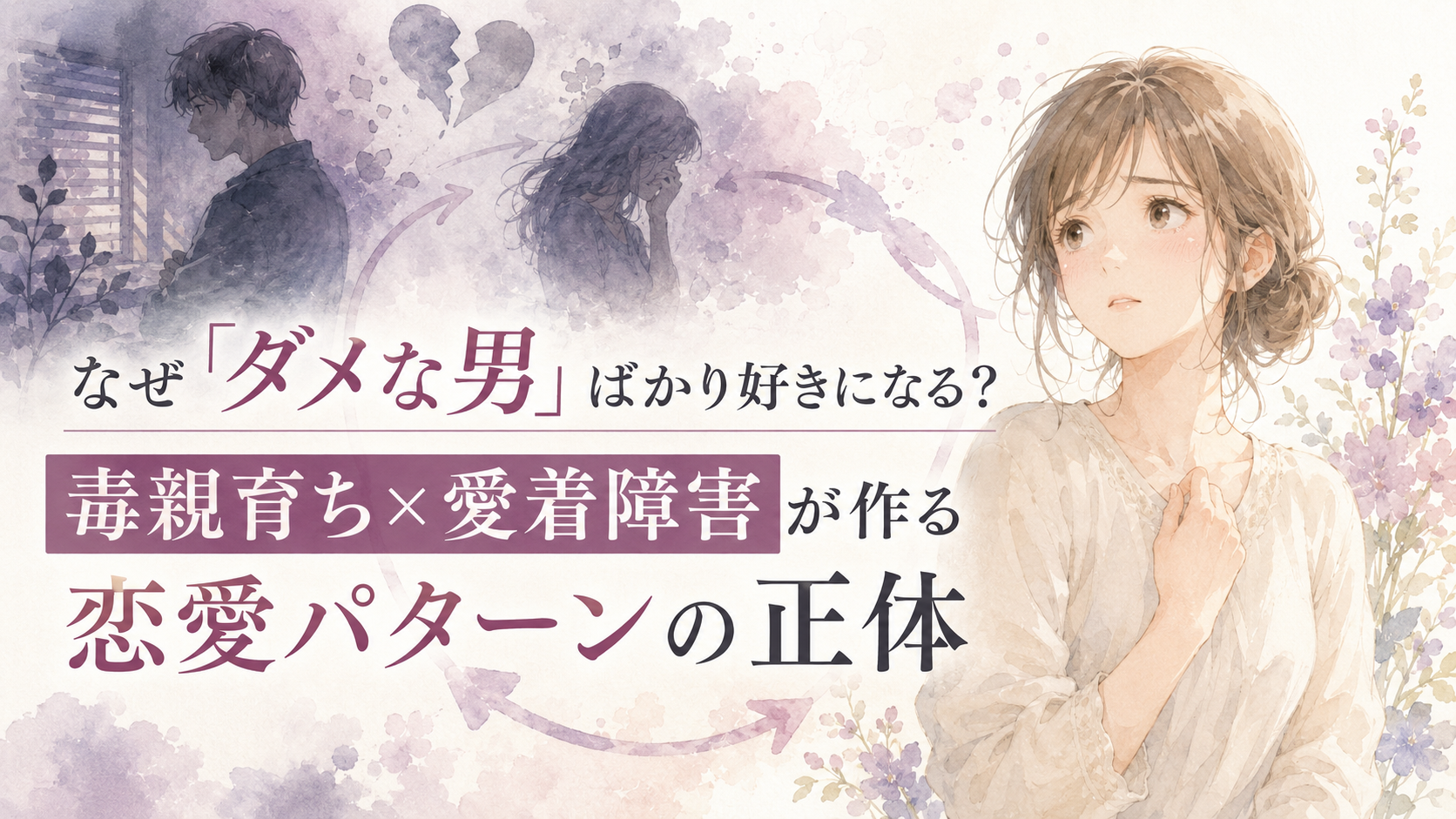 なぜ「ダメな男」ばかり好きになる?毒親育ち×愛着障害が作る恋愛パターンの正体